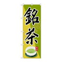 P.O.Pプロダクツ/☆G_のぼり SNB-2235 銘茶/新品/小物送料対象商品(3)