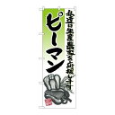 P.O.Pプロダクツ/☆G_のぼり SNB-2255 ピーマン イラスト/新品/小物送料対象商品(3)