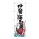 P.O.Pプロダクツ/☆G_のぼり SNB-2304 伊勢海老 産地直送 白/新品/小物送料対象商品(3)