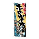 P.O.Pプロダクツ/☆G_のぼり SNB-2309 富山湾ノホタルイカ/新品/小物送料対象商品