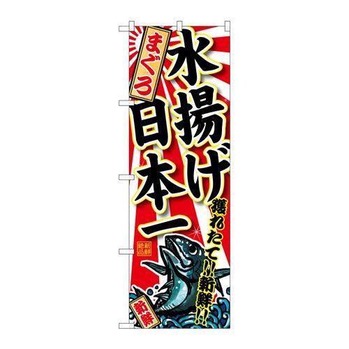 P.O.Pプロダクツ/☆G_のぼり SNB-2320 まぐろ 水揚ゲ日本一/新品/小物送料対象商品