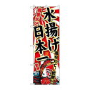 P.O.Pプロダクツ/☆G_のぼり SNB-2324 松葉ガニ水揚ゲ日本一/新品/小物送料対象商品(3)
