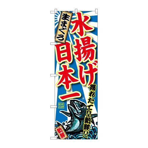 P.O.Pプロダクツ/☆G_のぼり SNB-2327 生まぐろ水揚ゲ日本一/新品/小物送料対象商品