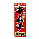 P.O.Pプロダクツ/☆G_のぼり SNB-239 キムチ 専門店/新品/小物送料対象商品