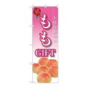 P.O.Pプロダクツ/☆G_のぼり SNB-2410 モモGIFT/新品/小物送料対象商品
