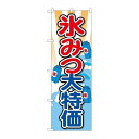 P.O.Pプロダクツ/☆G_のぼり SNB-2563 氷ミツ大特価/新品/小物送料対象商品(3)