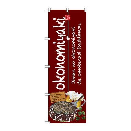 P.O.Pプロダクツ/☆G_のぼり SNB-2580 okonomiyaki/新品/小物送料対象商品