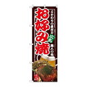P.O.Pプロダクツ/☆G_のぼり SNB-2584 お好み焼 広島/新品/小物送料対象商品(3)