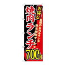 P.O.Pプロダクツ/☆G_のぼり SNB-261 お得な 焼肉ランチ 自慢/新品/小物送料対象商品