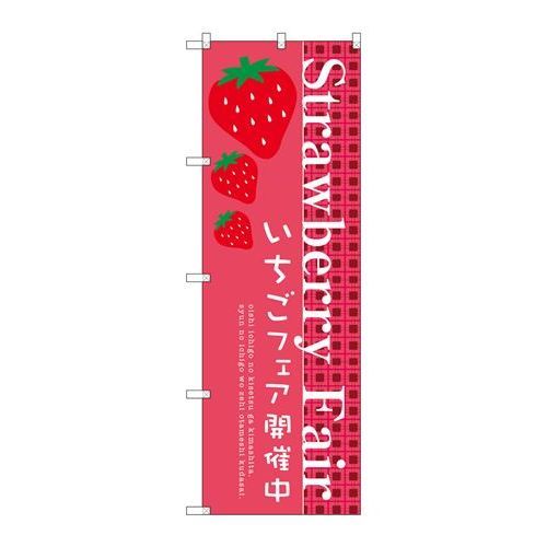 P.O.Pプロダクツ/☆G_のぼり SNB-2725 Strawberry Fair/新品/小物送料対象商品