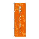 P.O.Pプロダクツ/☆G_のぼり SNB-2769 進物ギフトゴ用意 オレンジ/新品/小物送料対象商品