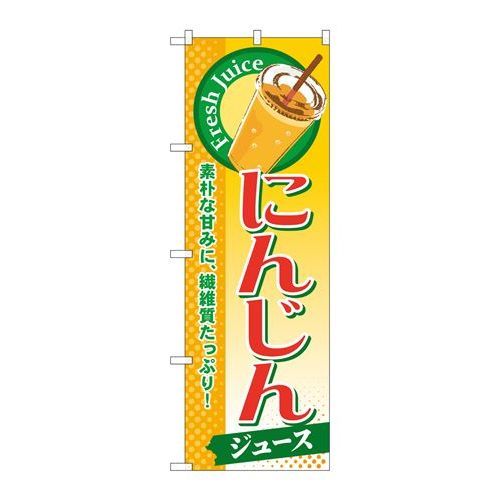 P.O.Pプロダクツ/☆G_のぼり SNB-276 ニンジン(ジュース)/新品/小物送料対象商品