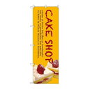 P.O.Pプロダクツ/☆G_のぼり SNB-2777 CAKE SHOP/新品/小物送料対象商品