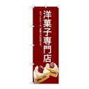 P.O.Pプロダクツ/☆G_のぼり SNB-2782 洋菓子専門店(赤)/新品/小物送料対象商品(3)