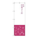 P.O.Pプロダクツ/☆G_のぼり SNB-2795 本格洋菓子ノ店/新品/小物送料対象商品(3)
