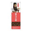 P.O.Pプロダクツ/☆G_のぼり SNB-2826 菓子工房(女性スタッフ)/新品/小物送料対象商品(3)