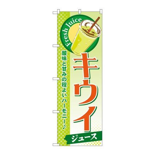 P.O.Pプロダクツ/☆G_のぼり SNB-282 キウイ(ジュース)/新品/小物送料対象商品