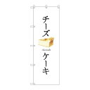 P.O.Pプロダクツ/☆G_のぼり SNB-2836 チーズケーキ(白地)/新品/小物送料対象商品