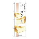 P.O.Pプロダクツ/☆G_のぼり SNB-2839 笑顔トロケルチーズケーキ/新品/小物送料対象商品