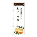 P.O.Pプロダクツ/☆G_のぼり SNB-2842 手作リシュークリーム/新品/小物送料対象商品(3)