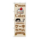 P.O.Pプロダクツ/☆G_のぼり SNB-2850 ケーキ専門店/新品/小物送料対象商品(3)