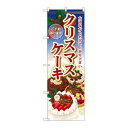 P.O.Pプロダクツ/☆G_のぼり SNB-2885 クリスマスケーキ/新品/小物送料対象商品
