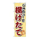 P.O.Pプロダクツ/☆G_のぼり SNB-2 ジュワット 揚ゲタテ/新品/小物送料対象商品(3)
