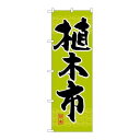 P.O.Pプロダクツ/G_のぼり GNB-1011 植木市/新品/小物送料対象商品