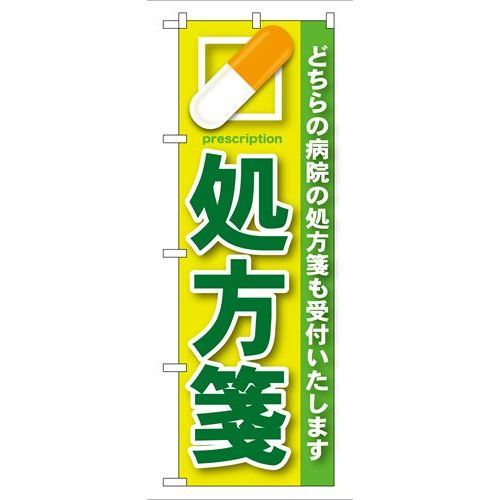 P.O.Pプロダクツ/G_のぼり GNB-134 処方箋 緑/新品/小物送料対象商品