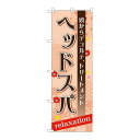 P.O.Pプロダクツ/G_のぼり GNB-1380 ヘッドスパ/新品/小物送料対象商品