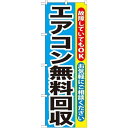 P.O.Pプロダクツ/G_のぼり GNB-190 エアコン無料回収/新品/小物送料対象商品