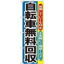P.O.Pプロダクツ/G_のぼり GNB-193 自転車無料回収/新品/小物送料対象商品