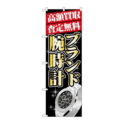 P.O.Pプロダクツ/G_のぼり GNB-1982 高額買取 ブランド腕時計/新品/小物送料対象商品