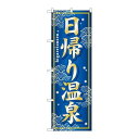 P.O.Pプロダクツ/G_のぼり GNB-237 日帰リ温泉/新品/小物送料対象商品
