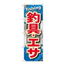 P.O.Pプロダクツ/G_のぼり GNB-374 釣具・エサ/新品/小物送料対象商品