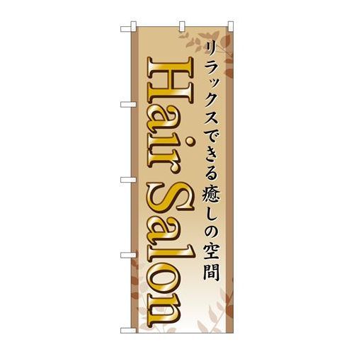 P.O.Pプロダクツ/G_のぼり GNB-498 Hair Salon/新品/小物送料対象商品