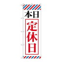 P.O.Pプロダクツ/G_のぼり GNB-512 本日定休日/新品/小物送料対象商品(3)