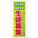 P.O.Pプロダクツ/G_のぼり GNB-64 懇切指導徹底対策生徒募集/新品/小物送料対象商品(3)