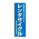 P.O.Pプロダクツ/G_のぼり GNB-684 レンタサイクル/新品/小物送料対象商品