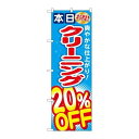 P.O.Pプロダクツ/G_のぼり GNB-942 クリーニング20%OFF/新品/小物送料対象商品(3)