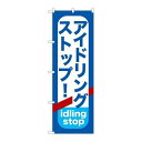 P.O.Pプロダクツ/G_のぼり GNB-957 アイドリングストップ/新品/小物送料対象商品(3)