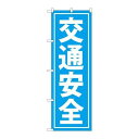 P.O.Pプロダクツ/G_のぼり GNB-991 交通安全/新品/小物送料対象商品(3)