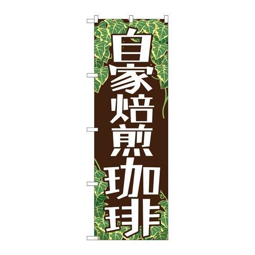 P.O.Pプロダクツ/G_のぼり SNB-1103 自家焙煎珈琲/新品/小物送料対象商品