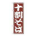 P.O.Pプロダクツ/G_のぼり SNB-1300 十割そば/新品/小物送料対象商品