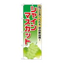 P.O.Pプロダクツ/G_のぼり SNB-1379 シャインマスカット/新品/小物送料対象商品(3)