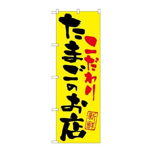 P.O.Pプロダクツ/G_のぼり SNB-2032 タマゴノオ店コダワリ/新品/小物送料対象商品