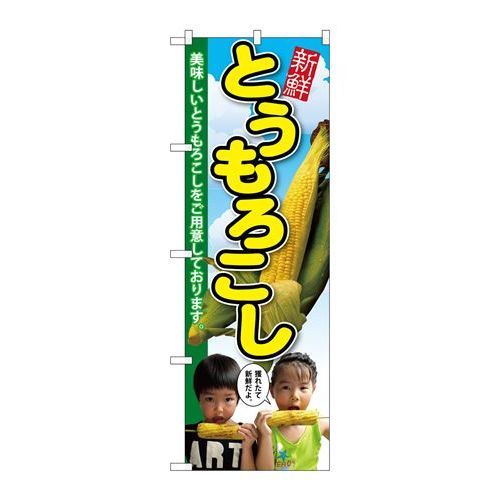 P.O.Pプロダクツ/G_のぼり SNB-2199 とうもろこし 子供写真 2人/新品/小物送料対象商品