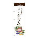 P.O.Pプロダクツ/☆G_のぼり SNB-2907 ジャム/新品/小物送料対象商品(3)