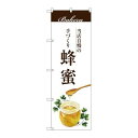 P.O.Pプロダクツ/☆G_のぼり SNB-2908 蜂蜜/新品/小物送料対象商品