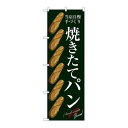P.O.Pプロダクツ/G_のぼり SNB-2920 焼キタテパン/新品/小物送料対象商品(3)